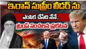 US - Iran - Israel War: ఇరాన్ సుప్రీం లీడర్ ను ఎంపిక చేసేది నేనే.. ట్రంప్ సంచలన ప్రకటన..