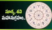 Sun And Saturn Blessings: సూర్య, శని మహానుగ్రహం.. ఈ రాశుల వారికి తిరుగులేదు.. ఏది అనుకుంటే అది అవుద్ది! Sun And Saturn Blessings: సూర్య, శని మహానుగ్రహం.. ఈ రాశుల వారికి తిరుగులేదు.. ఏది అనుకుంటే అది అవుద్ది!