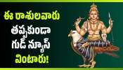 Shani Blessings: 138 రోజులపాటు ఈ రాశుల వారిపై శని అనుగ్రహం.. వీరు తప్పకుండా గుడ్ న్యూస్ వింటారు..
