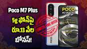 Poco M7 Plus 5g: ఫ్లిప్‌కార్ట్‌లో Poco M7 Plus 5g ఫోన్‌పై రూ.13 వేల బోనస్‌.. దిమ్మతిరిగే ఆఫర్‌!