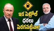 Fuel Prices: భారత్‌కు రష్యా బిగ్ హెల్ప్.. ఇక పెట్రోల్ ధరలు పెరగనట్లేనా?