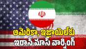 Iran Mass Warning: అమెరికా, ఇజ్రాయెల్‌కు ఇరాన్ మాస్ వార్నింగ్.. చివరి బుల్లెట్ వరకు పోరాడతాం..