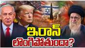Iran Israel War: ఇరాన్ లొంగిపోతుందా..! మరోసారి ట్రంప్ అల్టీమేటం.. Iran Israel War: ఇరాన్ లొంగిపోతుందా..! మరోసారి ట్రంప్ అల్టీమేటం..