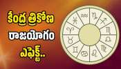 Kendra Trikona Raj Yoga: మార్చి 28వ తేదీ వరకు కేంద్ర త్రికోణ రాజయోగం ఎఫెక్ట్.. ఈ రాశుల వారికి గోల్డెన్ జాక్పాట్..