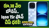 Iqoo 15r Price: రూ.38 వేల బోనస్.. అమెజాన్ ఊహించని ఆఫర్.. Iqoo 15r ఫోన్ చీప్ ధరకే! Iqoo 15r Price: రూ.38 వేల బోనస్.. అమెజాన్ ఊహించని ఆఫర్.. Iqoo 15r ఫోన్ చీప్ ధరకే!