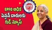 EPFO అధిక పెన్షన్ దారులకు గుడ్ న్యూస్.. రూ. 78,500 కోట్లకు పడిపోయిన అదనపు భారం!