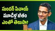 Sundar Pichai: సుందర్ పిచాయ్ మూడేళ్ల జీతం ఎంతో తెలుసా? తప్పకుండా తెలుసుకోవాల్సిందే! Sundar Pichai: సుందర్ పిచాయ్ మూడేళ్ల జీతం ఎంతో తెలుసా? తప్పకుండా తెలుసుకోవాల్సిందే!