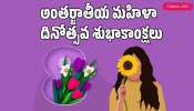 Happy Womens Day 2026: తెలుగులో మహిళా దినోత్సవ శుభాకాంక్షలు, అద్భుతమైన గ్రీటింగ్స్.. Happy Womens Day 2026: తెలుగులో మహిళా దినోత్సవ శుభాకాంక్షలు, అద్భుతమైన గ్రీటింగ్స్..