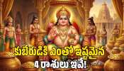Kubera Favorite Zodiac Signs 2026: కుబేరుడికి ఎంతో ఇష్టమైన 4 రాశులు ఇవే.. వీరికి అపారమైన సంపద, ఊహించని లగ్జరీ లైఫ్! Kubera Favorite Zodiac Signs 2026: కుబేరుడికి ఎంతో ఇష్టమైన 4 రాశులు ఇవే.. వీరికి అపారమైన సంపద, ఊహించని లగ్జరీ లైఫ్!