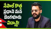 Balen Shah: నేపాల్ కాబోయే ప్రధాని.. మన బెంగళూరు విద్యార్థి! Balen Shah: నేపాల్ కాబోయే ప్రధాని.. మన బెంగళూరు విద్యార్థి!