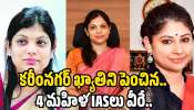 Women IAS Officers: కరీంనగర్ ఖ్యాతిని పెంచిన.. నలుగురు మహిళ IAS అధికారులు వీరే..