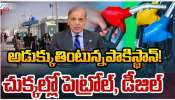 Pakistan Petrol Prises: పాకిస్థాన్ లో చుక్కలు తాకిన చమురు ధరలు.. లీటర్ ధర ఎంతంటే..!