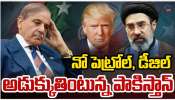 Pakistan Petrol Prise Hike: నో పెట్రోల్, డీజిల్ అడుక్కుతింటున్న పాకిస్తాన్..