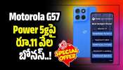 Motorola G57 Power 5g: ఫ్లిఫ్కార్ట్లో దిమ్మతిరిగే ఆఫర్.. Motorola G57 Power 5gపై రూ.11 వేల బోనస్! Motorola G57 Power 5g: ఫ్లిఫ్కార్ట్లో దిమ్మతిరిగే ఆఫర్.. Motorola G57 Power 5gపై రూ.11 వేల బోనస్!