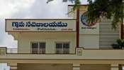 Andhra Pradesh: ఏపీలో పంచాయతీల పునర్ వర్గీకరణకు ఆమోదం.. 4 కేటగిరీలుగా వర్గీకరణ