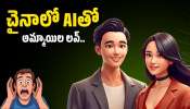 AI Boyfriends: చైనాలో AIతో అమ్మాయిల లవ్.. భయపడుతున్న కమ్యూనిస్టు ప్రభుత్వం?