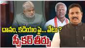 Telangana MLA Disqualification Case: దానం, కడియంపై వేటు.. ? మరికాసేట్లో స్పీకర్ తీర్పు.. 