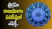 Trigrahi Rajayog 2026: త్రిగ్రహి రాజయోగం పవర్‌ఫుల్ ఎఫెక్ట్.. ఈ రాశుల వారికి డబుల్ జాక్పాట్.. డబ్బుతో పాటు ఆనందం!