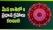Saturn Venus Conjunction: మీన రాశిలో 4 ప్రధాన గ్రహాలు కలయిక.. ఈ రాశుల వారి జీవితంలో మహాద్భుతం జరగబోతోంది!