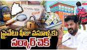 Private School Fees: ప్రైవేటు స్కూళ్ల ఫీజుల దోపిడి నియంత్రణకు తెలంగాణ ప్రభుత్వం కీలక నిర్ణయం.. Private School Fees: ప్రైవేటు స్కూళ్ల ఫీజుల దోపిడి నియంత్రణకు తెలంగాణ ప్రభుత్వం కీలక నిర్ణయం..