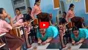 Teacher Video: ఇదా మీరు నేర్పే విద్యాబుద్ధులు? క్లాసులో మసాజ్ చేయించుకున్న హెడ్ మాస్టర్.. వీడియో!