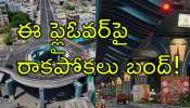 Tirupati: తిరుపతి ప్రజలకు భారీ అలర్ట్‌.. గరుడ వారధిపై బైక్‌లు, భారీ వాహనాలు నిషేధం