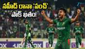 BAN vs PAK Highlights: గట్టి దెబ్బే కొట్టారు.. పాకిస్థాన్ పరువు దారుణంగా తీసిన బంగ్లాదేశ్..! BAN vs PAK Highlights: గట్టి దెబ్బే కొట్టారు.. పాకిస్థాన్ పరువు దారుణంగా తీసిన బంగ్లాదేశ్..!