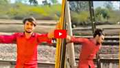 Youth Risky Video: రీల్ కోసం రైలు నుంచి వేలాడుతూ స్టంట్లు.. చివరికి ఏమైందో వీడియో చూడండి!