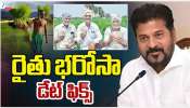 Rythu Bharosa: రైతులకు భారీగుడ్‌ న్యూస్‌.. ఈ నెలలోనే రైతు భరోసా డేట్‌ ఫిక్స్‌..! ఎప్పుడంటే?