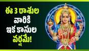Mahalakshmi Rajayog 2026: మహాలక్ష్మి రాజయోగం అద్భుతం.. ఈ 3 రాశుల వారికి ఇక కాసుల వర్షమే! Mahalakshmi Rajayog 2026: మహాలక్ష్మి రాజయోగం అద్భుతం.. ఈ 3 రాశుల వారికి ఇక కాసుల వర్షమే!