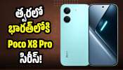 Poco X8 Pro: త్వరలో భారత్‌లోకి Poco X8 Pro సిరీస్.. ఏకంగా 9000mAh బ్యాటరీతో కొత్త రికార్డు!