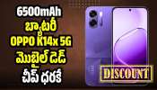 OPPO K14x 5G: 6500mAh బ్యాటరీ OPPO K14x 5G మొబైల్‌ డెడ్‌ చీప్‌ ధరకే.. ఇలాంటి ఆఫర్స్‌ మళ్లీ రావు!