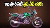 TVS Star City Plus: తక్కువ పెట్రోల్‌తో అదిరిపోయే మైలేజీ.. TVS స్టార్ సిటీ ప్లస్ ఛీప్‌ ధరకే!