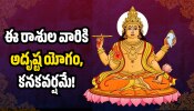 Sun Transit 2026: సూర్యుడి మీన రాశి ప్రవేశం.. ఈ రాశుల వారికి అదృష్ట యోగం, కనకవర్షమే! Sun Transit 2026: సూర్యుడి మీన రాశి ప్రవేశం.. ఈ రాశుల వారికి అదృష్ట యోగం, కనకవర్షమే!