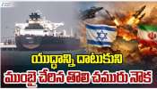 Tanker Arrived From Hormuz Strait: యుద్దం దాటుకొని ముంబై చేరుకున్న తొలి చమురు నౌక! భారత్‌కు ఇక్కట్లు తీరినట్టేనా?
