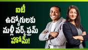 IT Employees WFH: ఇరాన్ యుద్ధం వేళ.. భారత్లో ఐటీ ఉద్యోగులకు మళ్లీ వర్క్ ఫ్రమ్ హోమ్! IT Employees WFH: ఇరాన్ యుద్ధం వేళ.. భారత్లో ఐటీ ఉద్యోగులకు మళ్లీ వర్క్ ఫ్రమ్ హోమ్!