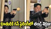 North Korea News: కిమ్ వారసురాలు రెడీ.. కూతురికి గన్ ఫైరింగ్‌లో తండ్రి శిక్షణ!