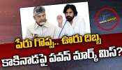 Kakinada Politics: పేరు గొప్ప.. ఊరు దిబ్బ.. కాకినాడలో ఏం జరుగుతోంది..?
