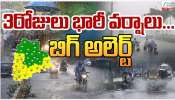 Telangana Weather Update: తెలంగాణలో 3 రోజులు భారీ వర్షాలు.. బిగ్ అలర్ట్..