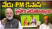  PM Kisan Samman Nidhi: నేడు రైతులు ఖాతాల్లో పీఎం కిసాన్ పైసలు..