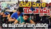 10th Exams: రేపటి నుంచి 10th ఎగ్జామ్స్.. ఈ విషయాలు అసలు మర్చిపోవద్దు..