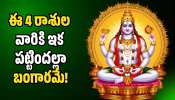 Sun Transit 2026: సూర్యుడి మహా అద్భుతం.. ఈ 4 రాశుల వారికి ఇక పట్టిందల్లా బంగారమే!