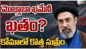  Iran New Supreme Khamenei: మొజ్తాబా ఖమేని ఖతం..? కోమాలోకి ఇరాన్ కొత్త సుప్రీం లీడర్..!