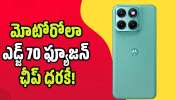 Motorola Edge 70 Fusion: మోటోరోలా ఎడ్జ్ 70 ఫ్యూజన్ విడుదల.. 7000mAh భారీ బ్యాటరీ మొబైల్ చీప్‌ ధరకే!