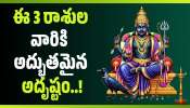 Shani Astamayam 2026: శని అస్తమయం ఎఫెక్ట్.. ఈ 3 రాశులవారికి అద్భుతమైన అదృష్టం.. ఇక డబ్బే డబ్బు! Shani Astamayam 2026: శని అస్తమయం ఎఫెక్ట్.. ఈ 3 రాశులవారికి అద్భుతమైన అదృష్టం.. ఇక డబ్బే డబ్బు!