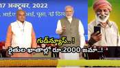PM Kisan Yojana: గుడ్న్యూస్.. రైతుల ఖాతాల్లో రూ.2000 జమా..!లిస్టులో పేరున్నవారికే చెక్ చేసుకోండి.. PM Kisan Yojana: గుడ్న్యూస్.. రైతుల ఖాతాల్లో రూ.2000 జమా..!లిస్టులో పేరున్నవారికే చెక్ చేసుకోండి..