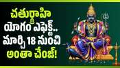 Chaturgrahi Yoga 2026: చతుర్గ్రాహి యోగం ఎఫెక్ట్.. మార్చి 18 నుంచి అంతా చేంజ్.. ఇక అద్భుతమే జరగబోతోంది!
