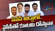 Kakinada Rice Scam: కాకినాడ జిల్లాలో వింత రాజకీయాలు.. ఒక్కటైన వైసీపీ, కూటమి..?