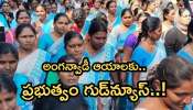 Anganwadi: అంగన్వాడీ హెల్పర్లకు భారీగుడ్ న్యూస్ చెప్పిన ఏపీ సర్కార్..! తాజా గైడ్లైన్స్తో శుభవార్త..! Anganwadi: అంగన్వాడీ హెల్పర్లకు భారీగుడ్ న్యూస్ చెప్పిన ఏపీ సర్కార్..! తాజా గైడ్లైన్స్తో శుభవార్త..!