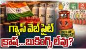 Gas Bookings: యుద్ధం ఎఫెక్ట్.. ప్యానిక్ తో ఒక్కసారిగా పెరిగిన బుకింగ్స్..గ్యాస్ వెబ్ సైట్ క్రాష్..
